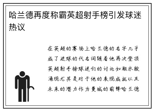 哈兰德再度称霸英超射手榜引发球迷热议 哈兰德再度称霸英超射手榜引发球迷热议