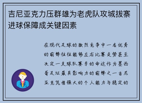 吉尼亚克力压群雄为老虎队攻城拔寨进球保障成关键因素 吉尼亚克力压群雄为老虎队攻城拔寨进球保障成关键因素
