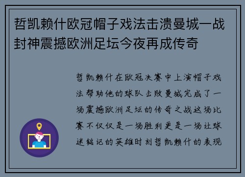 哲凯赖什欧冠帽子戏法击溃曼城一战封神震撼欧洲足坛今夜再成传奇 哲凯赖什欧冠帽子戏法击溃曼城一战封神震撼欧洲足坛今夜再成传奇