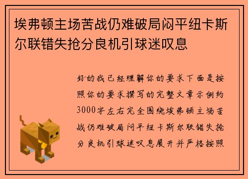 埃弗顿主场苦战仍难破局闷平纽卡斯尔联错失抢分良机引球迷叹息 埃弗顿主场苦战仍难破局闷平纽卡斯尔联错失抢分良机引球迷叹息