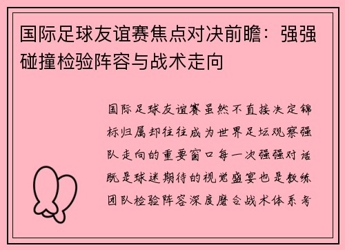 国际足球友谊赛焦点对决前瞻:强强碰撞检验阵容与战术走向 国际足球友谊赛焦点对决前瞻:强强碰撞检验阵容与战术走向