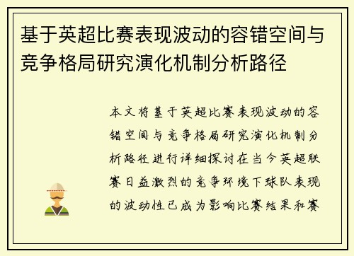 基于英超比赛表现波动的容错空间与竞争格局研究演化机制分析路径 基于英超比赛表现波动的容错空间与竞争格局研究演化机制分析路径