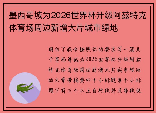 墨西哥城为2026世界杯升级阿兹特克体育场周边新增大片城市绿地 墨西哥城为2026世界杯升级阿兹特克体育场周边新增大片城市绿地