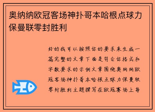 奥纳纳欧冠客场神扑哥本哈根点球力保曼联零封胜利 奥纳纳欧冠客场神扑哥本哈根点球力保曼联零封胜利