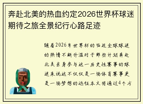 奔赴北美的热血约定2026世界杯球迷期待之旅全景纪行心路足迹 奔赴北美的热血约定2026世界杯球迷期待之旅全景纪行心路足迹