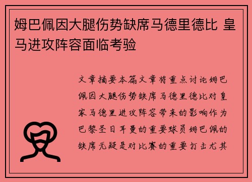 姆巴佩因大腿伤势缺席马德里德比 皇马进攻阵容面临考验 姆巴佩因大腿伤势缺席马德里德比 皇马进攻阵容面临考验