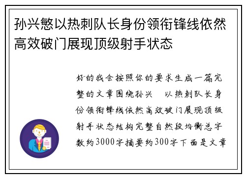 孙兴慜以热刺队长身份领衔锋线依然高效破门展现顶级射手状态 孙兴慜以热刺队长身份领衔锋线依然高效破门展现顶级射手状态