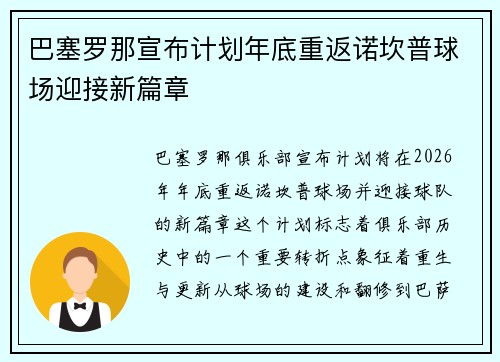 巴塞罗那宣布计划年底重返诺坎普球场迎接新篇章 巴塞罗那宣布计划年底重返诺坎普球场迎接新篇章