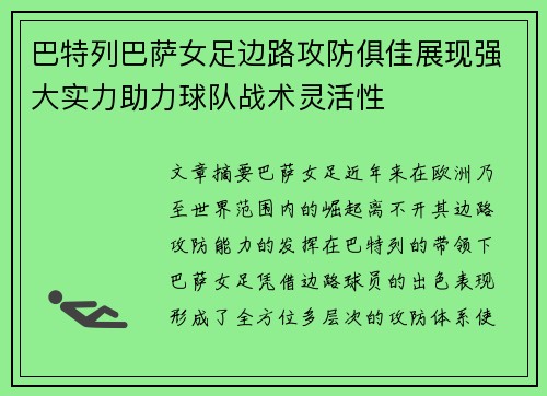 巴特列巴萨女足边路攻防俱佳展现强大实力助力球队战术灵活性 巴特列巴萨女足边路攻防俱佳展现强大实力助力球队战术灵活性
