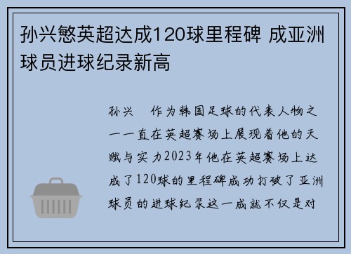 孙兴慜英超达成120球里程碑 成亚洲球员进球纪录新高 孙兴慜英超达成120球里程碑 成亚洲球员进球纪录新高