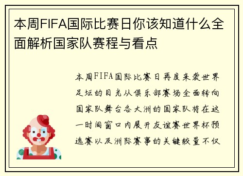 本周FIFA国际比赛日你该知道什么全面解析国家队赛程与看点