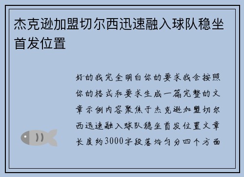 杰克逊加盟切尔西迅速融入球队稳坐首发位置