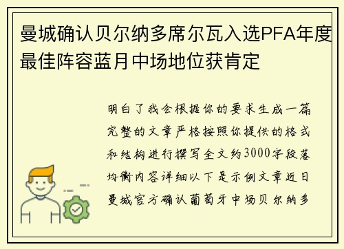 曼城确认贝尔纳多席尔瓦入选PFA年度最佳阵容蓝月中场地位获肯定