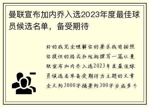 曼联宣布加内乔入选2023年度最佳球员候选名单，备受期待