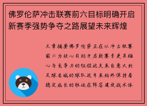 佛罗伦萨冲击联赛前六目标明确开启新赛季强势争夺之路展望未来辉煌 佛罗伦萨冲击联赛前六目标明确开启新赛季强势争夺之路展望未来辉煌