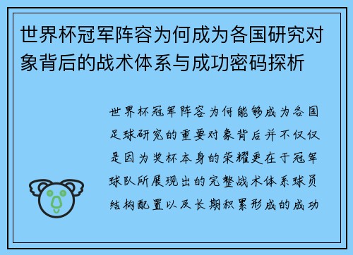 世界杯冠军阵容为何成为各国研究对象背后的战术体系与成功密码探析
