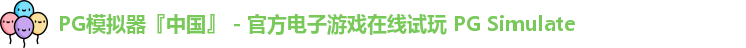 PG模拟器『中国』 - 官方电子游戏在线试玩 PG Simulate
